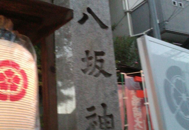 古川橋にも八坂神社があって驚きました
