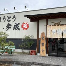 ほうとう蔵 歩成 フルーツライン店