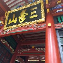 三峯神社まで１時間20分