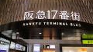阪急１７番街