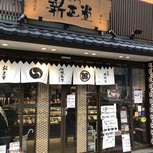 切腹最中で有名な和菓子店「新生堂」