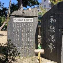 千利休居士顕彰碑