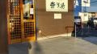 新琴似温泉 壱乃湯