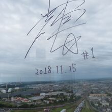 吉田輝星選手のサイン