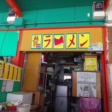 ラーメン屋