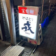 やきとり 戎 西荻北口店