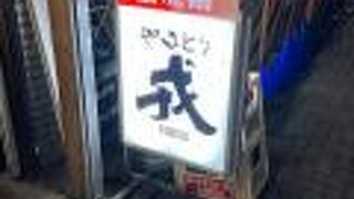 やきとり 戎 西荻北口店