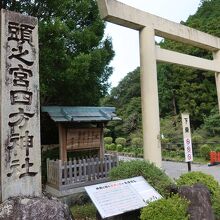 頭之宮四方神社