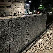 目黒川太鼓橋 クチコミ・アクセス・営業時間｜目黒【フォー