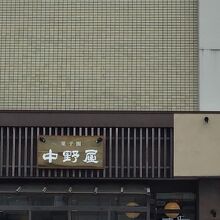 菓子園 中野屋 土崎駅前店