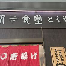 駅一食堂 とくやま