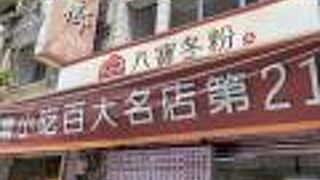 玉仁八宝冬粉 2号店