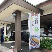 霧島峠茶屋