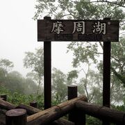 雲中の摩周湖だったけど