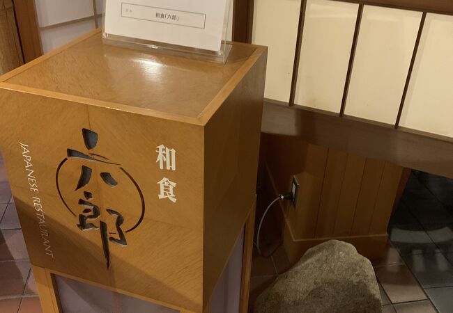 北海道ホテルの１階レストラン　和食六郎