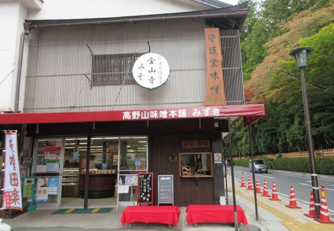 高野山味噌本舗みずき