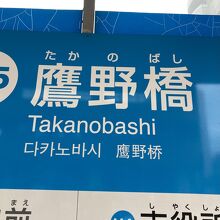 最寄り電停『鷹野橋』