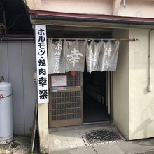 ホルモン幸楽 花輪本店