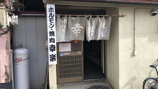 ホルモン幸楽 花輪本店