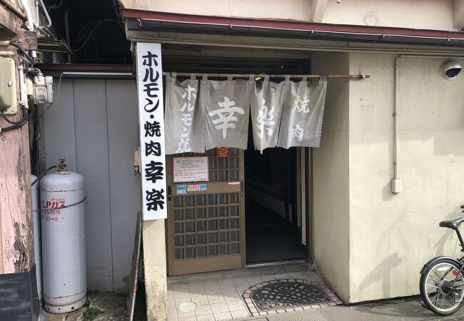 ホルモン幸楽 花輪本店