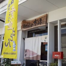 うどん処 本峯