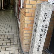 へぇーと思う程度の寓居跡