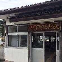 下部温泉駅