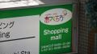 天王寺駅の地下街