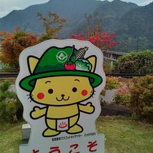 道の駅 八ッ場ふるさと館