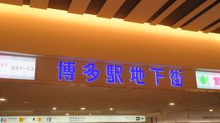 広義の博多駅地下街