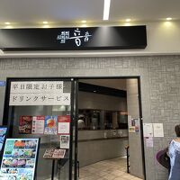 音音 ラゾーナ川崎プラザ店