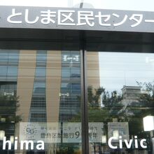 中池袋公園の東側には、豊島区のとしま区民センターがあります。