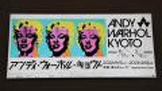 現在、ポップアートの旗手Andy Warhol展開催中です。