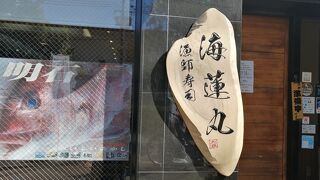 漁師寿司 海蓮丸 神戸店