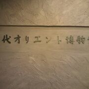 古代オリエント博物館は、サンシャインシティの文化会館の中にある古代オリエント専門の博物館です。