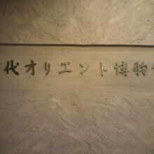 古代オリエント博物館の入口の標識です。おとなしい感じの標識