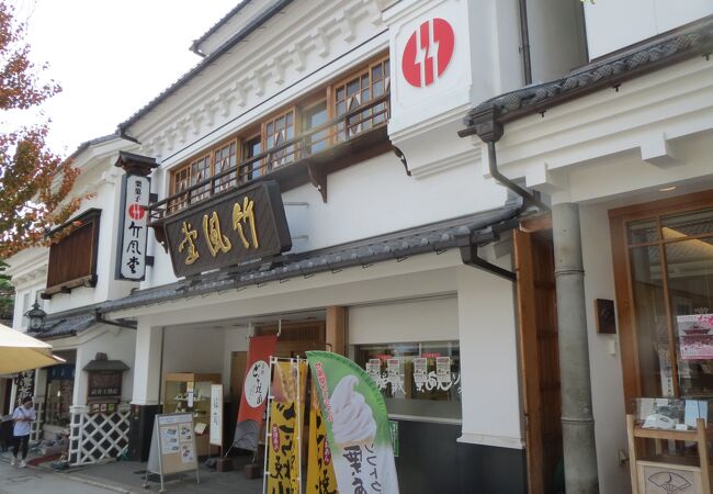 竹風堂  善光寺大門店