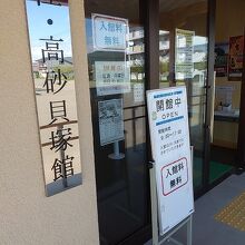 洞爺湖町史跡入江 高砂貝塚館