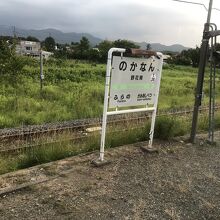 途中駅「野花南」