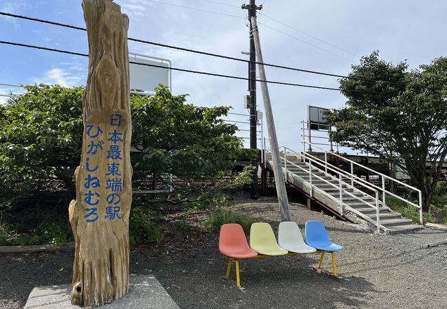 日本最東端の駅