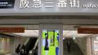阪急三番街