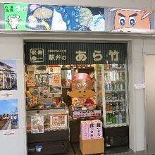 松阪駅あら竹売店