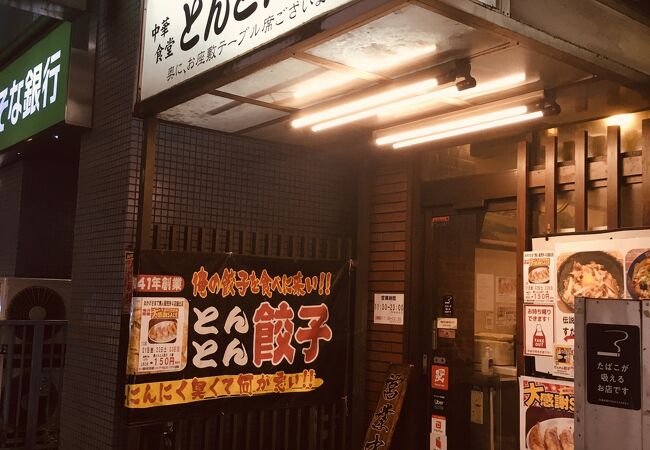 とんとん餃子 華苑飯店