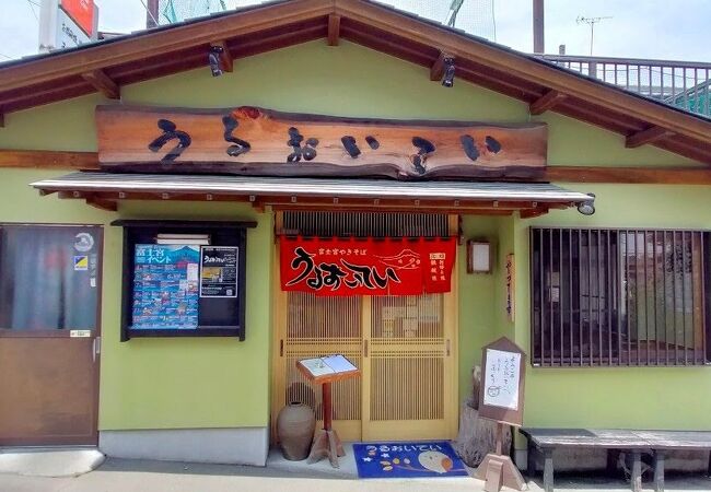 うるおいてい 本店