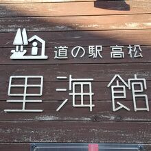 のと里山海道高松SAにあります