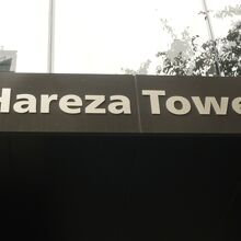 Hareza池袋の主要施設であるHareza Towerです