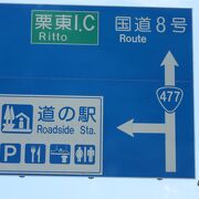 琵琶湖大橋の西側の袂に在る道の駅なので名前も「琵琶湖大橋米プラザ」