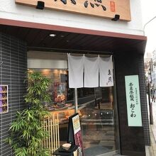 東照 本店