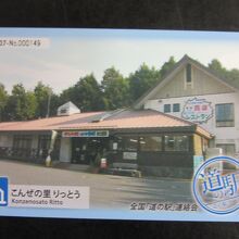 道の駅カード