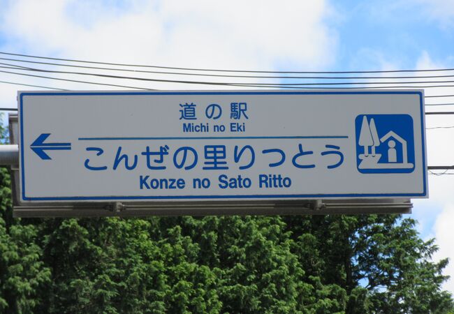 「金勝山県民の森」改め「滋賀　日産リーフの森」のビジターセンター的道の駅です。